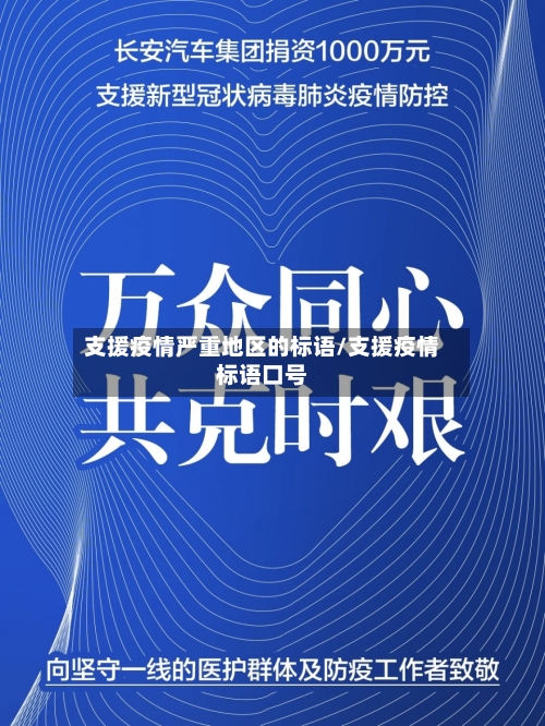 支援疫情严重地区的标语/支援疫情标语口号