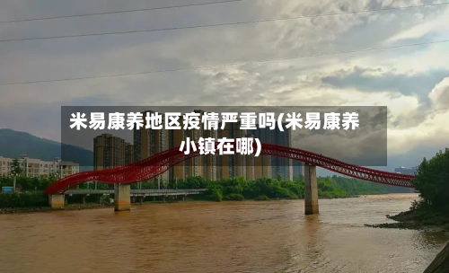 米易康养地区疫情严重吗(米易康养小镇在哪)