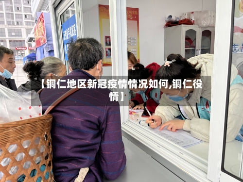 【铜仁地区新冠疫情情况如何,铜仁役情】-第2张图片