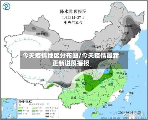 今天疫情地区分布图/今天疫情最新更新进展播报