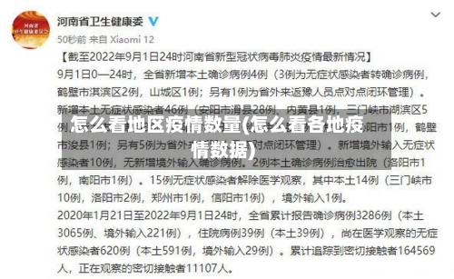 怎么看地区疫情数量(怎么看各地疫情数据)
