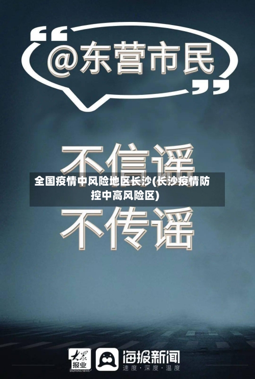 全国疫情中风险地区长沙(长沙疫情防控中高风险区)-第2张图片