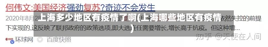 上海多少地区有疫情了啊(上海哪些地区有疫情)