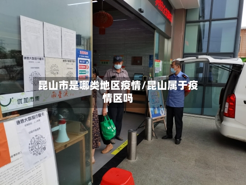 昆山市是哪类地区疫情/昆山属于疫情区吗