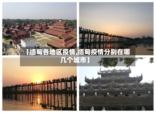 【缅甸各地区疫情,缅甸疫情分别在哪几个城市】