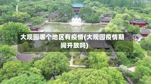 大观园哪个地区有疫情(大观园疫情期间开放吗)