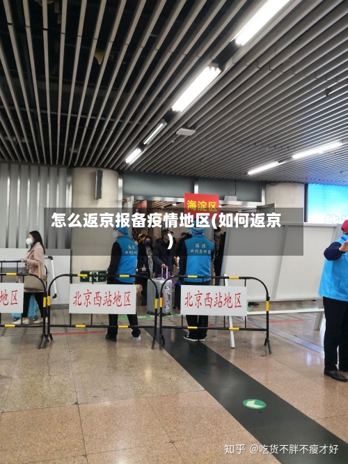 怎么返京报备疫情地区(如何返京)