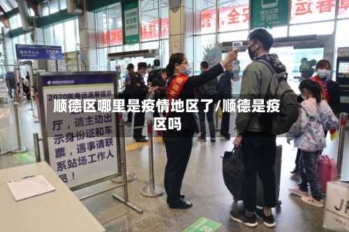 顺德区哪里是疫情地区了/顺德是疫区吗-第2张图片