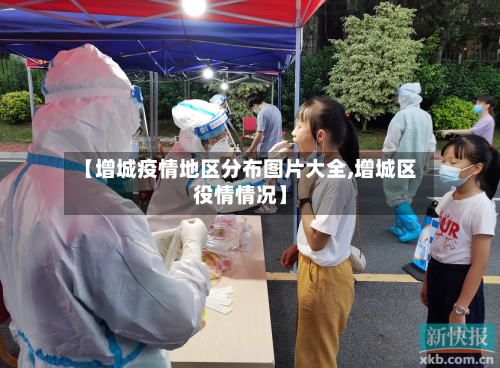 【增城疫情地区分布图片大全,增城区役情情况】-第2张图片