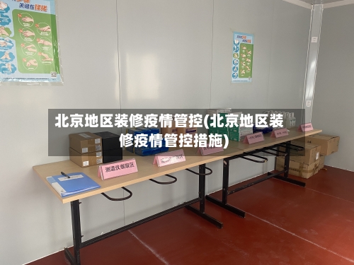 北京地区装修疫情管控(北京地区装修疫情管控措施)