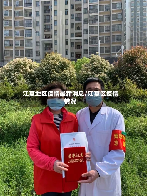 江夏地区疫情最新消息/江夏区疫情情况
