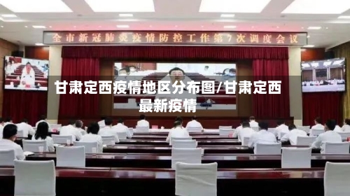 甘肃定西疫情地区分布图/甘肃定西最新疫情-第3张图片