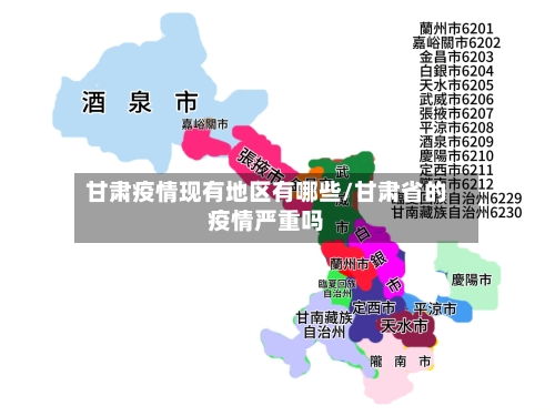 甘肃疫情现有地区有哪些/甘肃省的疫情严重吗