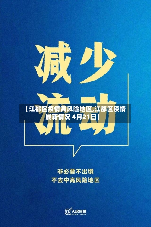【江都区疫情高风险地区,江都区疫情最新情况 4月21日】