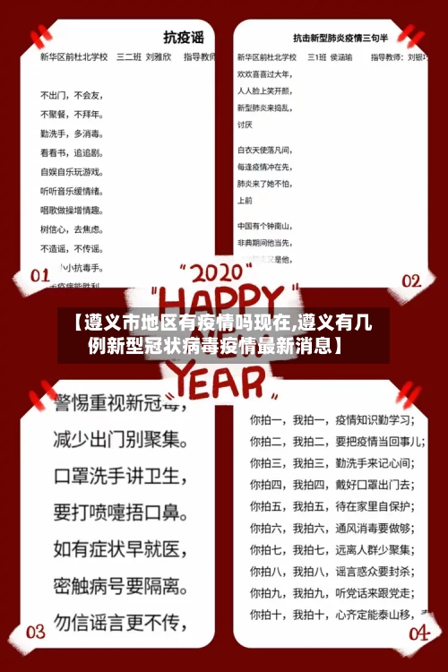 【遵义市地区有疫情吗现在,遵义有几例新型冠状病毒疫情最新消息】-第2张图片