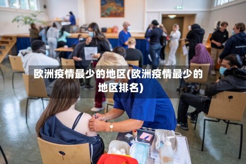 欧洲疫情最少的地区(欧洲疫情最少的地区排名)-第2张图片