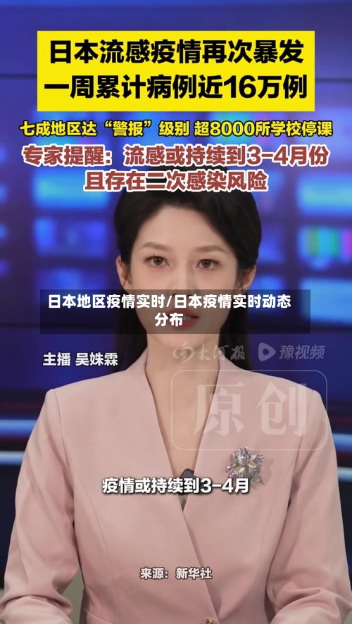 日本地区疫情实时/日本疫情实时动态分布