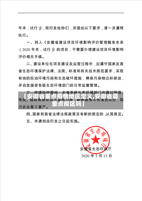 【安徽省重点疫情地区定义,安徽省算重点疫区吗】