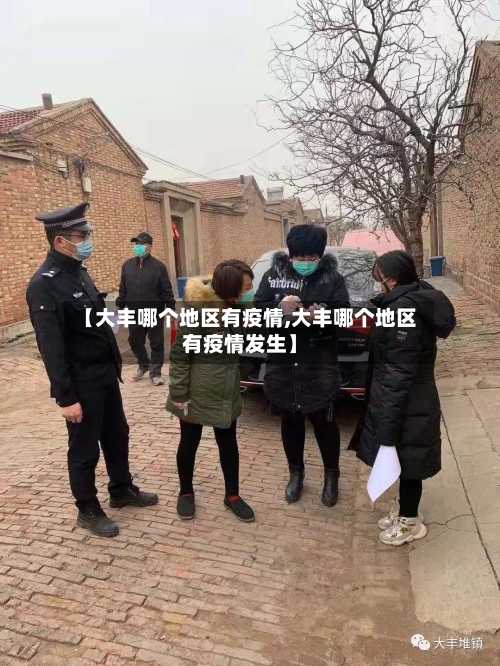 【大丰哪个地区有疫情,大丰哪个地区有疫情发生】-第2张图片