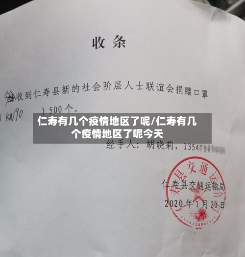 仁寿有几个疫情地区了呢/仁寿有几个疫情地区了呢今天