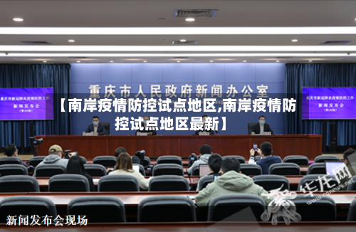 【南岸疫情防控试点地区,南岸疫情防控试点地区最新】-第3张图片