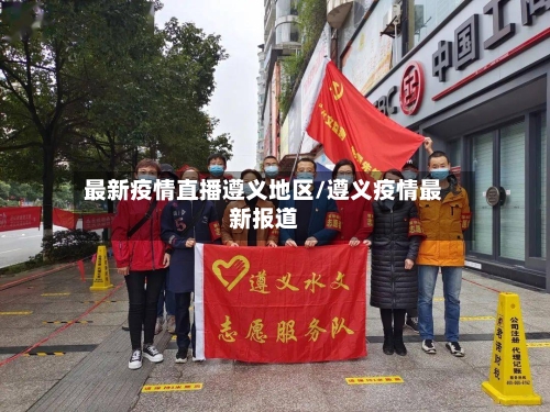 最新疫情直播遵义地区/遵义疫情最新报道