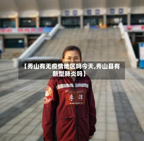 【秀山有无疫情地区吗今天,秀山县有新型肺炎吗】