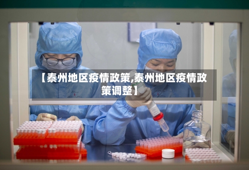 【泰州地区疫情政策,泰州地区疫情政策调整】