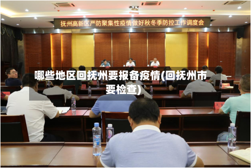 哪些地区回抚州要报备疫情(回抚州市要检查)-第2张图片