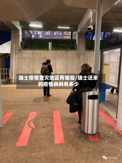 瑞士疫情重灾地区有哪些/瑞士近来的疫情病例有多少