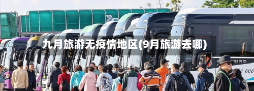 九月旅游无疫情地区(9月旅游去哪)