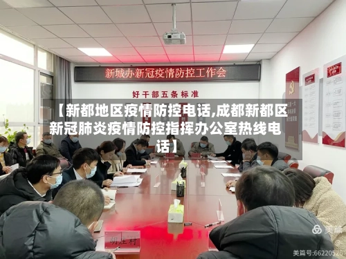 【新都地区疫情防控电话,成都新都区新冠肺炎疫情防控指挥办公室热线电话】