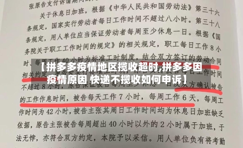 【拼多多疫情地区揽收超时,拼多多因疫情原因 快递不揽收如何申诉】-第2张图片