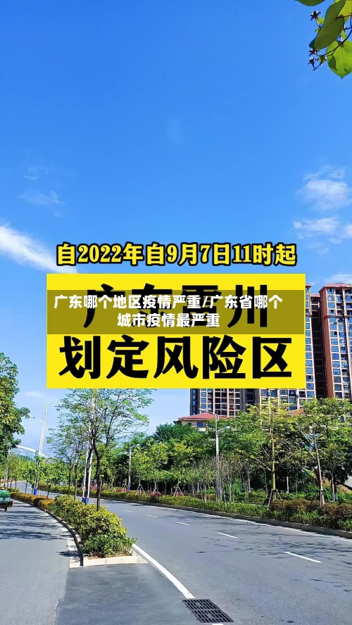 广东哪个地区疫情严重/广东省哪个城市疫情最严重