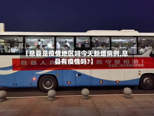 【息县是疫情地区吗今天新增病例,息县有疫情吗?】