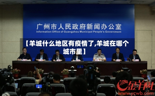 【羊城什么地区有疫情了,羊城在哪个城市里】