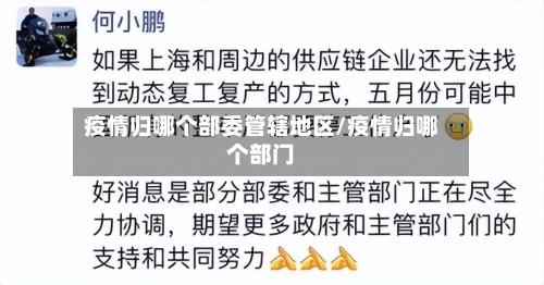 疫情归哪个部委管辖地区/疫情归哪个部门