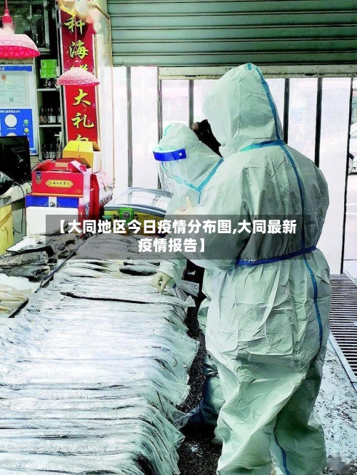 【大同地区今日疫情分布图,大同最新疫情报告】