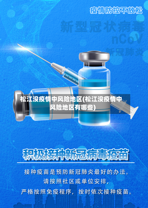 松江没疫情中风险地区(松江没疫情中风险地区有哪些)-第3张图片