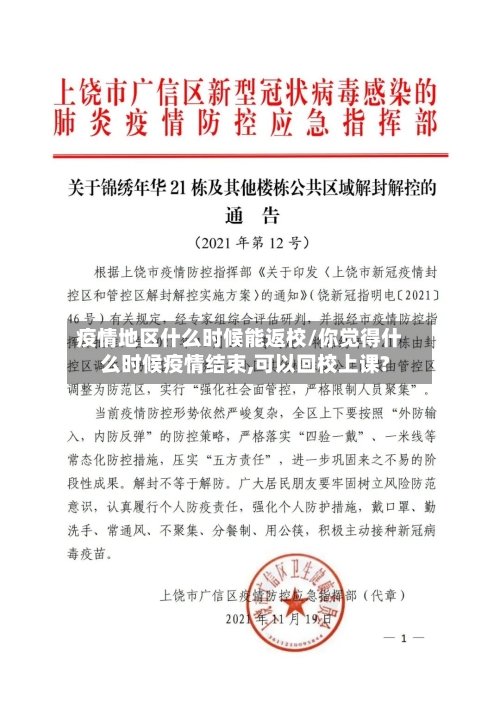 疫情地区什么时候能返校/你觉得什么时候疫情结束,可以回校上课?