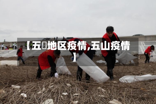 【五滧地区疫情,五山疫情】-第2张图片
