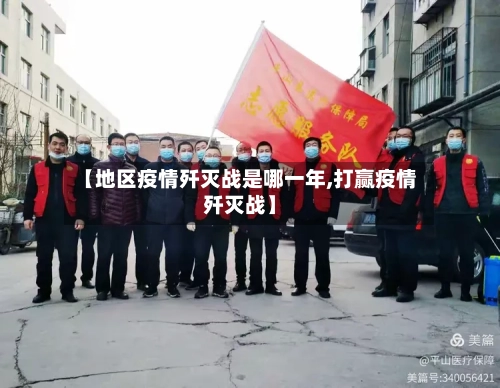 【地区疫情歼灭战是哪一年,打赢疫情歼灭战】