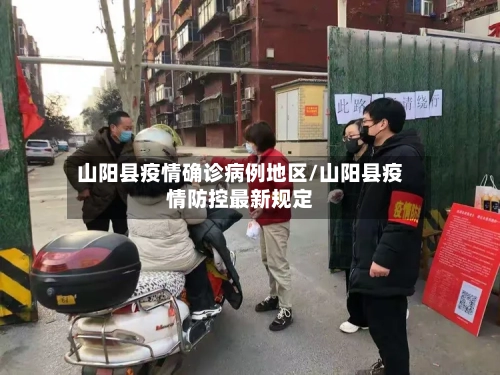 山阳县疫情确诊病例地区/山阳县疫情防控最新规定