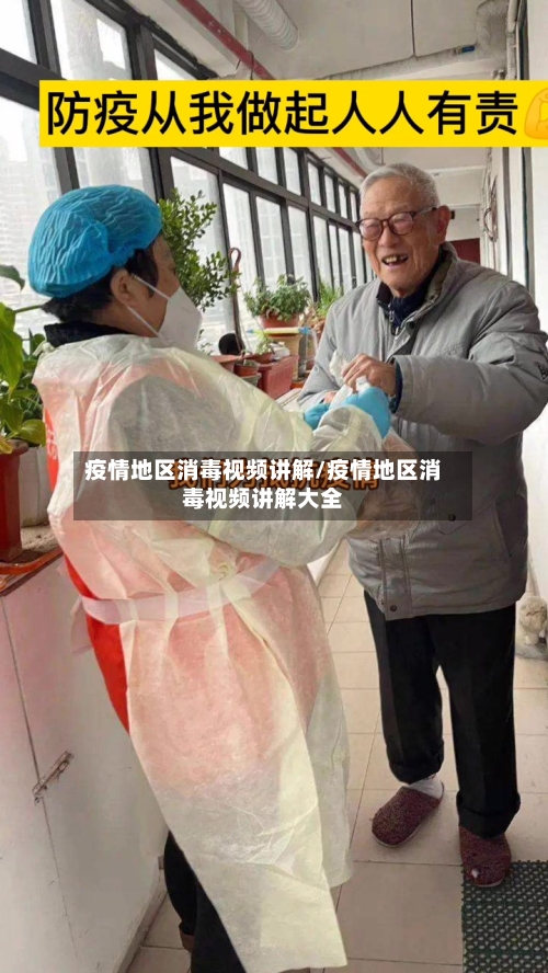 疫情地区消毒视频讲解/疫情地区消毒视频讲解大全