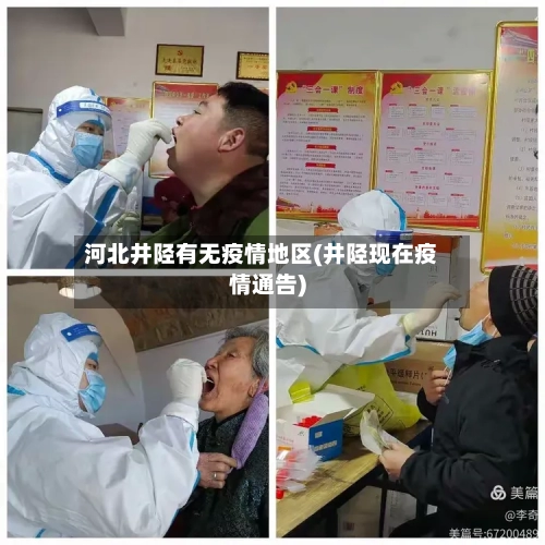 河北井陉有无疫情地区(井陉现在疫情通告)-第2张图片