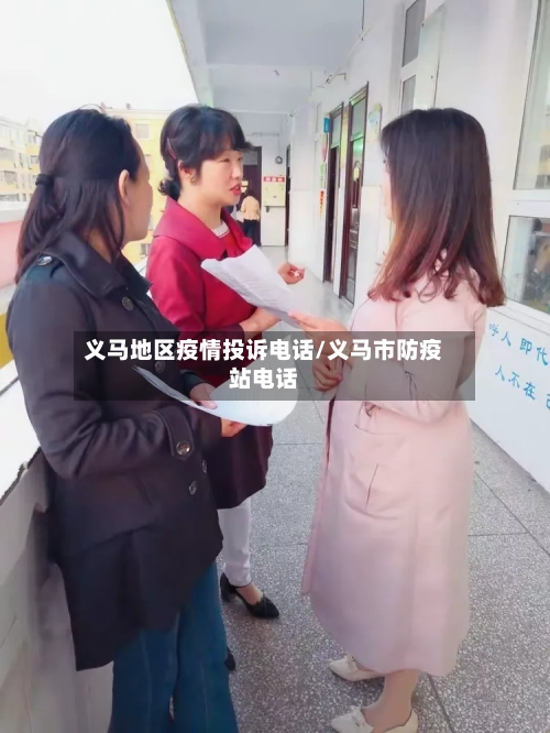 义马地区疫情投诉电话/义马市防疫站电话