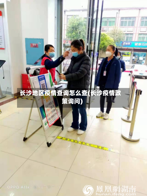 长沙地区疫情查询怎么查(长沙疫情政策询问)-第2张图片