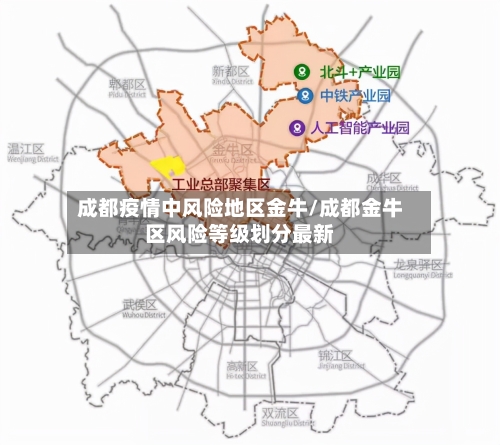 成都疫情中风险地区金牛/成都金牛区风险等级划分最新