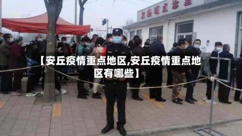 【安丘疫情重点地区,安丘疫情重点地区有哪些】