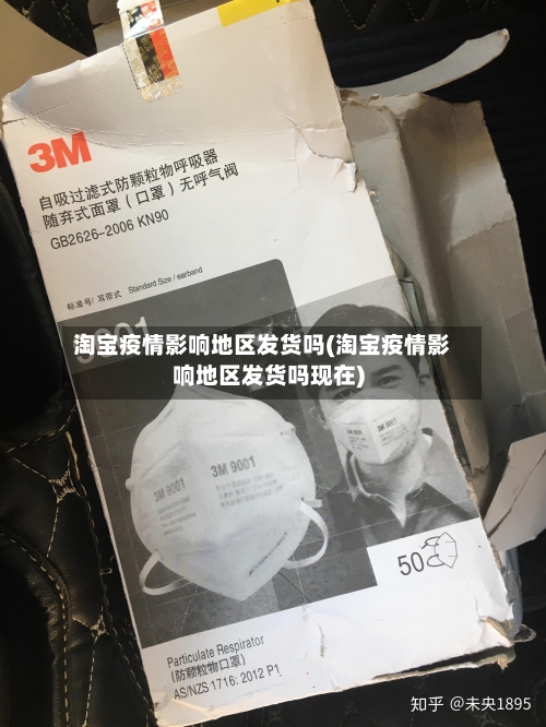 淘宝疫情影响地区发货吗(淘宝疫情影响地区发货吗现在)